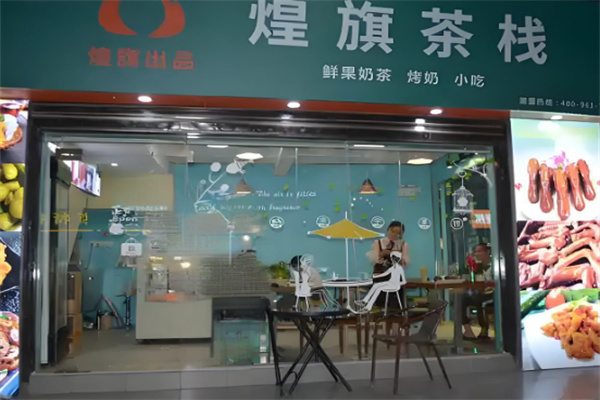煌旗茶栈加盟