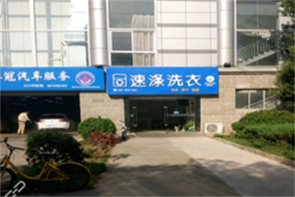 速涤洗衣中心加盟