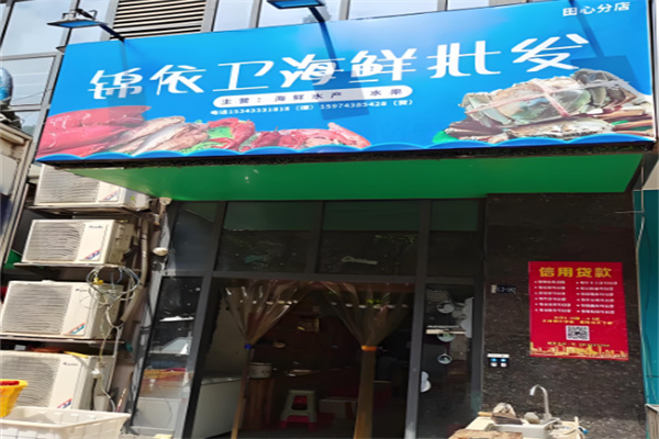 锦依卫天天海鲜批发加盟
