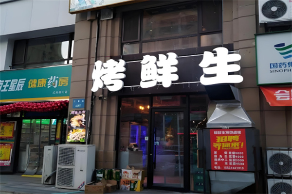 烤鲜生炭火鲜牛肉酒场加盟