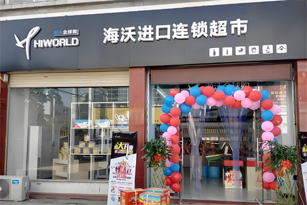 海沃进口超市加盟