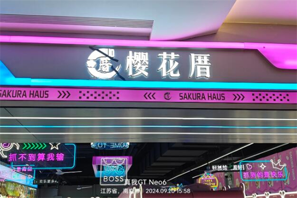 樱花厝抓娃娃机