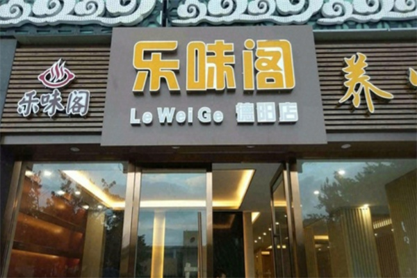 乐味阁养生板栗鸡