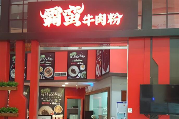 霸蛮牛肉粉面