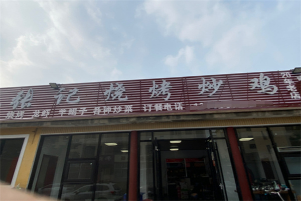 张记炒鸡店