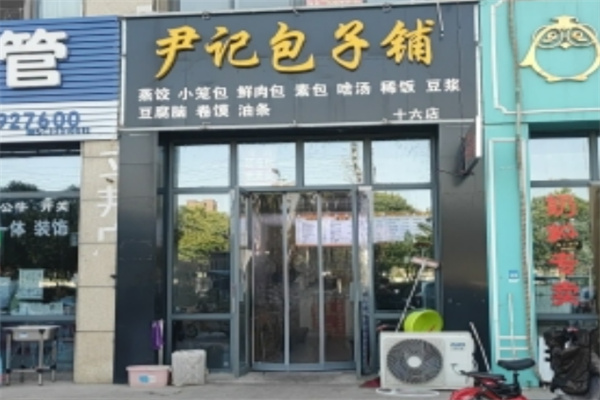 尹记包子铺