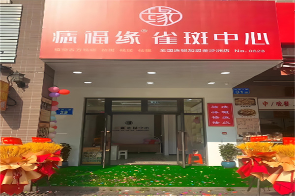 痣福缘雀斑中心加盟