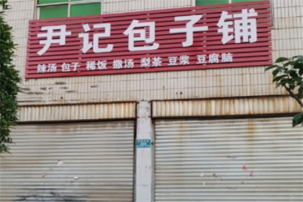 尹记包子铺