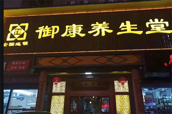 御康养生馆加盟