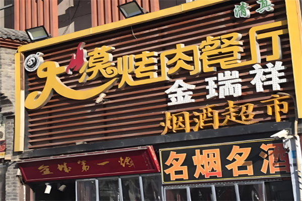 兰州大漠烤肉加盟
