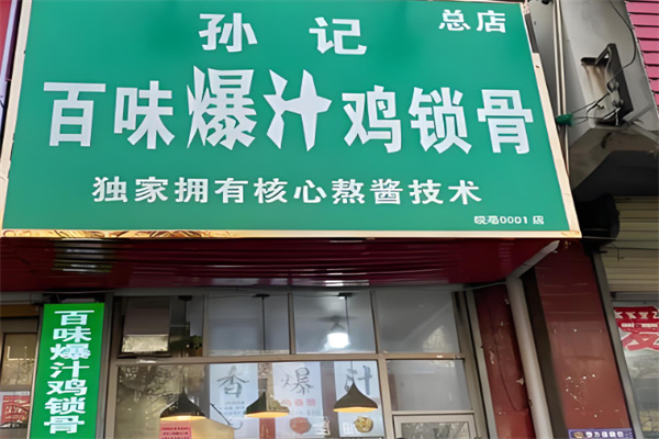 孙记爆汁鸡锁骨加盟