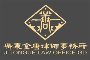 金唐律师事务所加盟