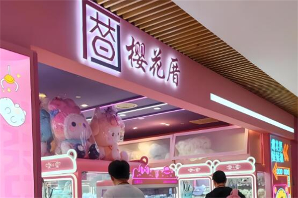 樱花厝抓娃娃机