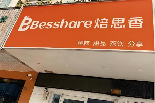焙思香蛋糕加盟