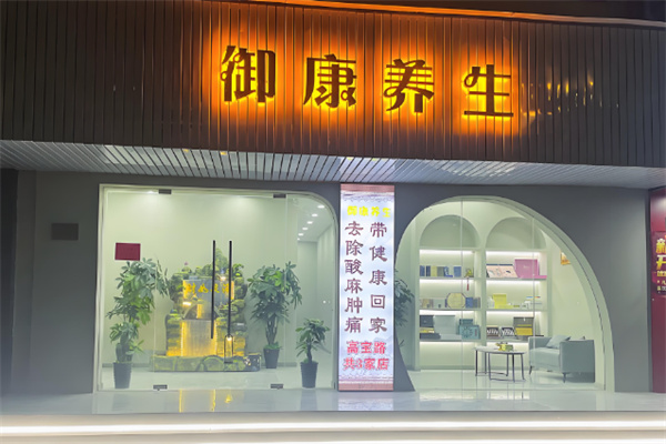 御康养生馆加盟