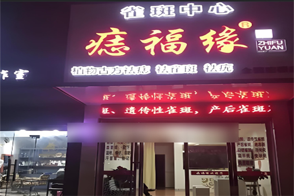 痣福缘雀斑中心加盟