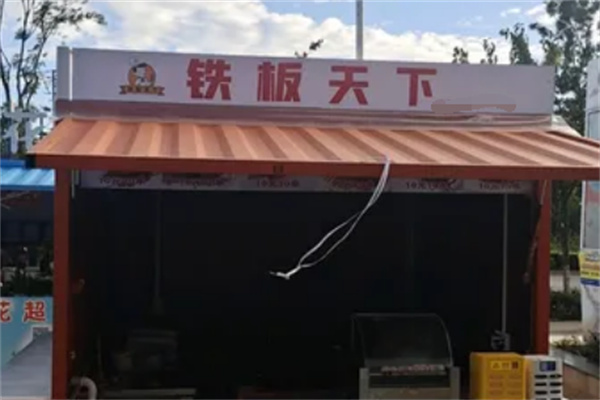 铁板天下