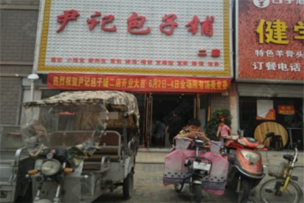 尹记包子铺