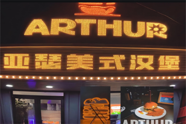 亚瑟美式牛肉汉堡加盟