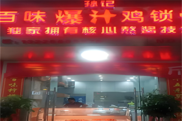 孙记爆汁鸡锁骨加盟