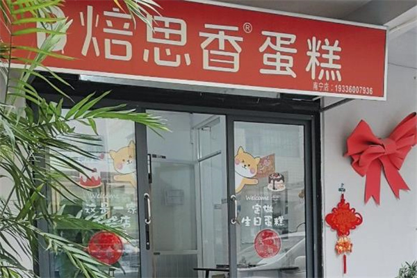 焙思香蛋糕加盟