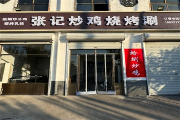 张记炒鸡店
