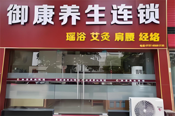 御康养生馆加盟