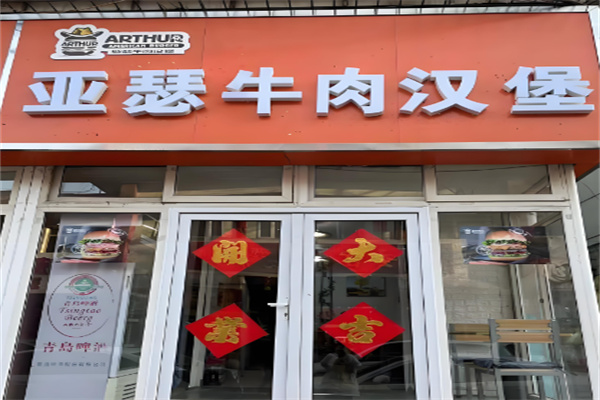 亚瑟美式牛肉汉堡加盟