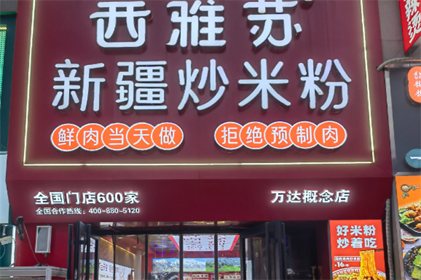 西雅苏新疆炒米粉加盟