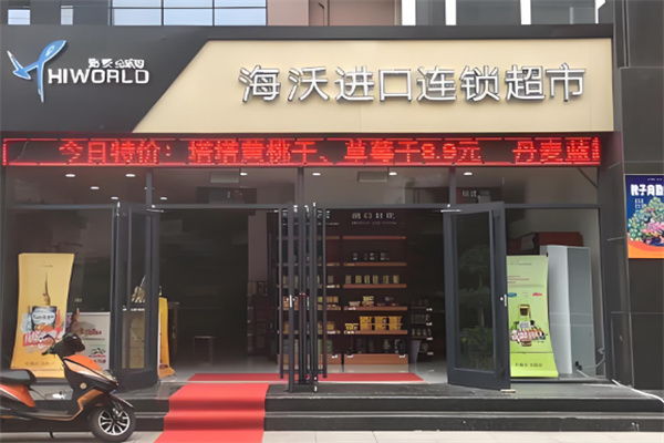 海沃进口超市加盟
