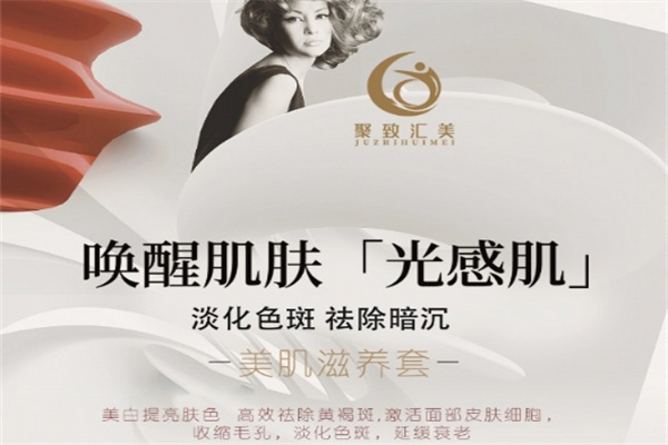 聚致汇美祛斑祛痘