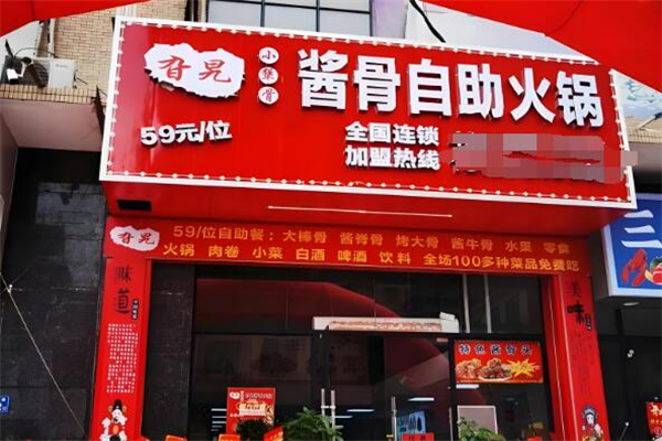 旮旯骨头自助