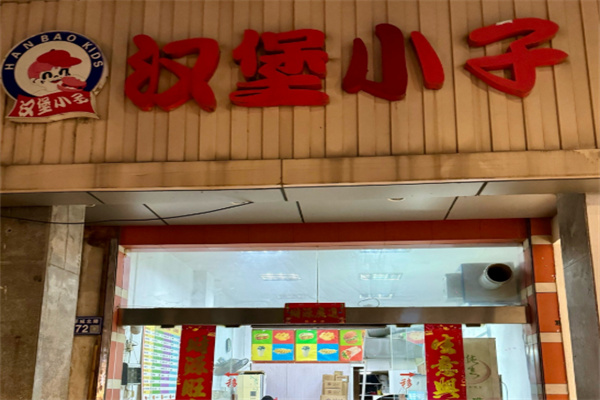 汉堡小子炸鸡汉堡