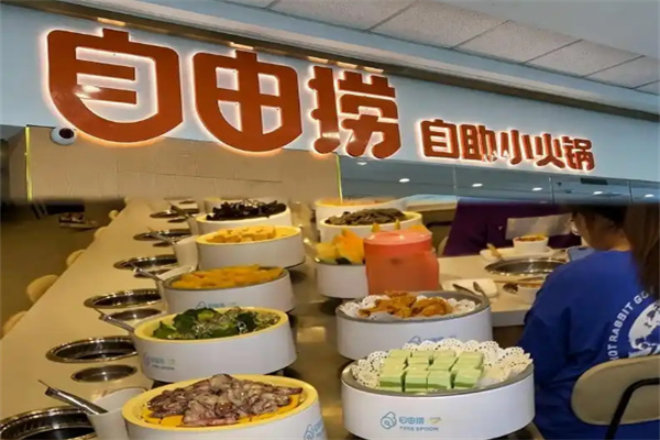 自由捞自助小火锅