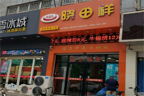 晓田祥快餐