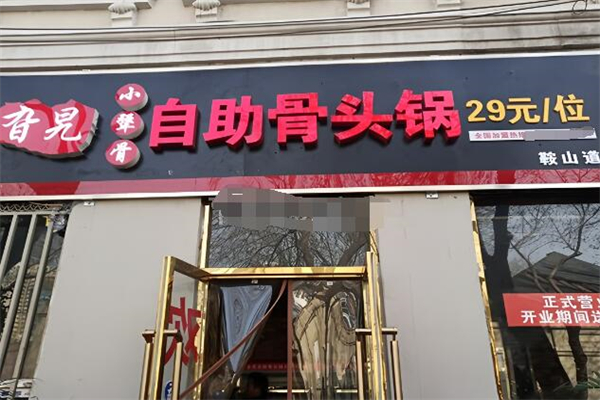 旮旯骨头自助