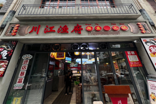 川江渔府火锅鱼