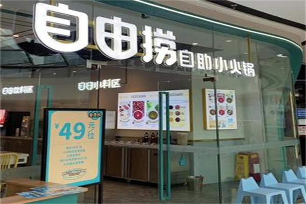 自由捞自助小火锅