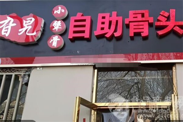 旮旯骨头自助
