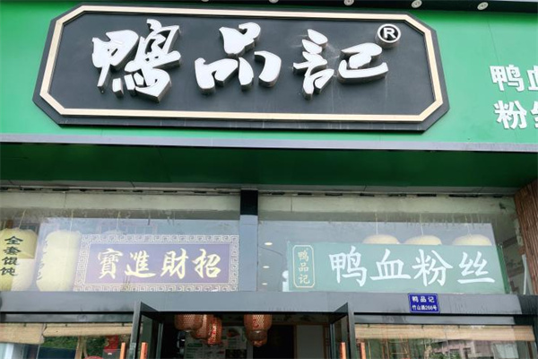 鸭品记鸭汤粉丝