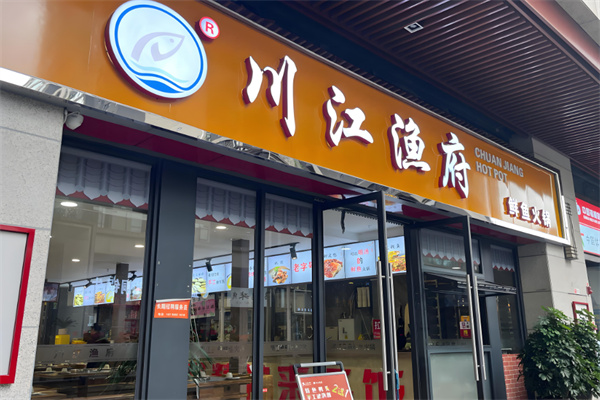川江渔府火锅鱼
