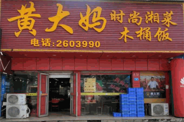 黄大妈木桶饭加盟