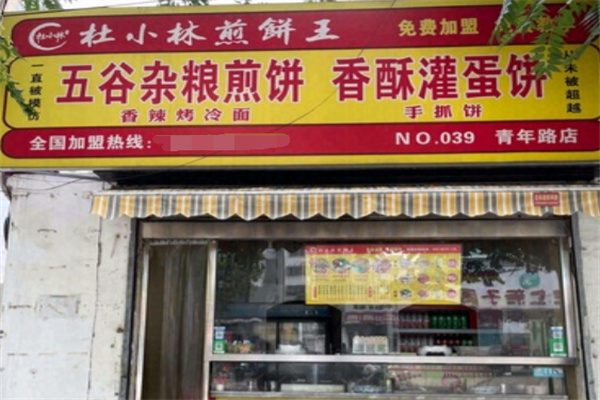 杜小林煎饼王