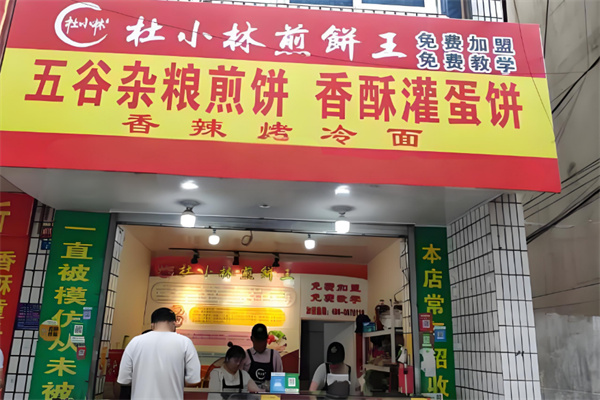 杜小林煎饼王