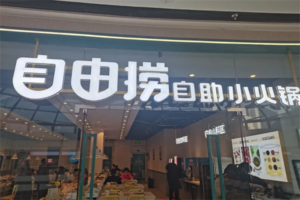 自由捞自助小火锅