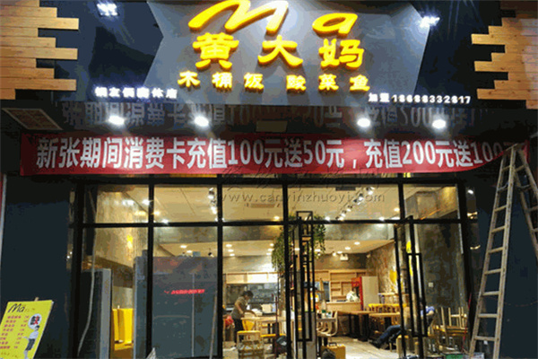 黄大妈木桶饭加盟