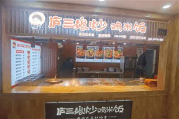 庐三娘炒鸡米饭