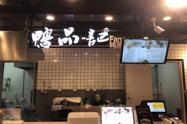 鸭品记鸭汤粉丝