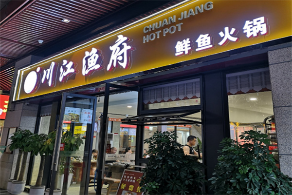 川江渔府火锅鱼