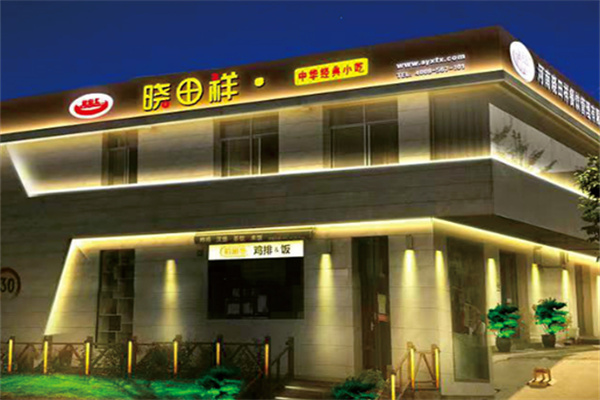 晓田祥快餐